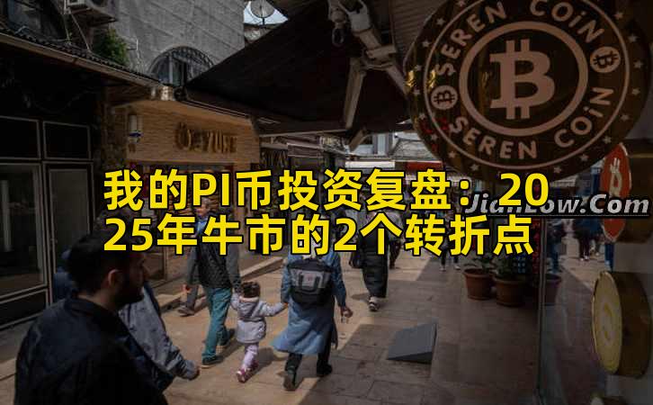 我的PI币投资复盘:2025年牛市的2个转折点