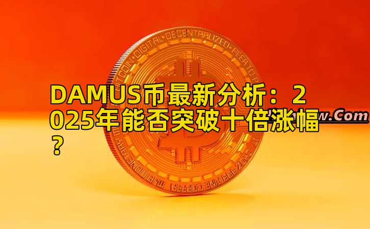 DAMUS币最新分析：2025年能否突破十倍涨幅？