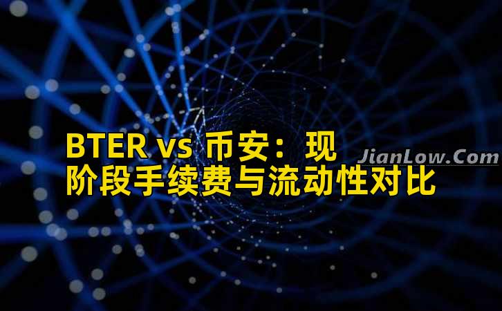 BTER vs 币安：现阶段手续费与流动性对比