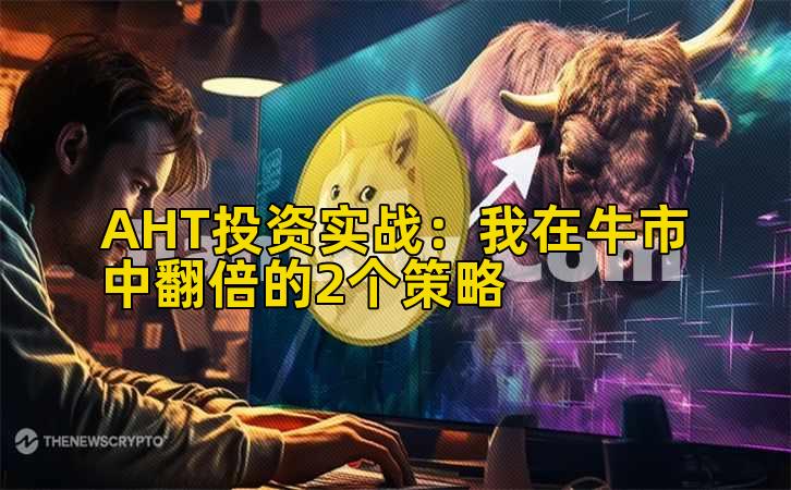 AHT投资实战：我在牛市中翻倍的2个策略