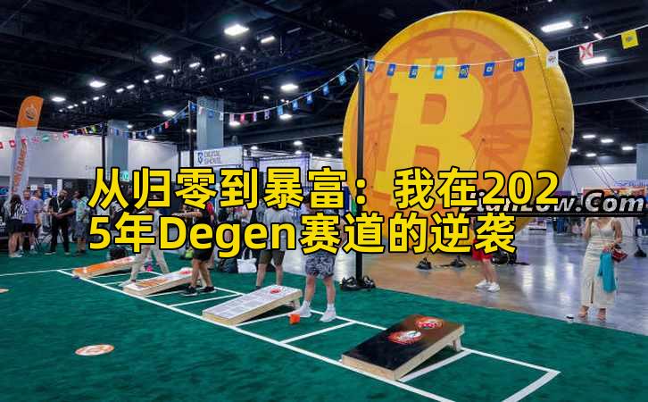 从归零到暴富：我在2025年Degen赛道的逆袭