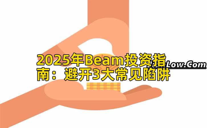 2025年Beam投资指南：避开3大常见陷阱
