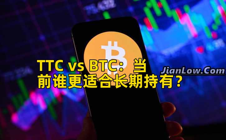 TTC vs BTC：当前谁更适合长期持有？