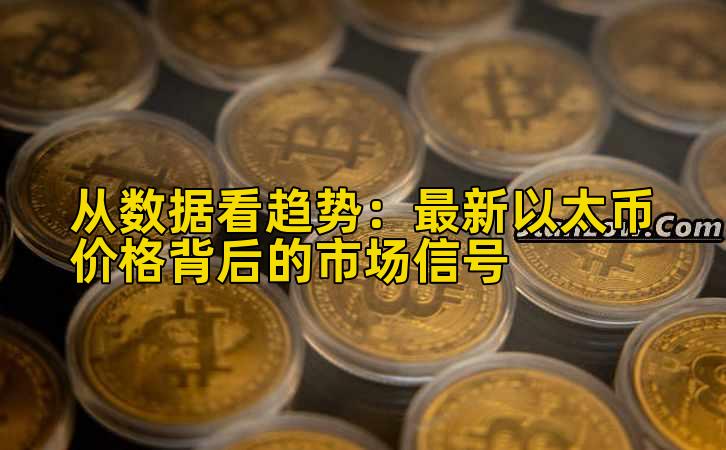 从数据看趋势：最新以太币价格背后的市场信号