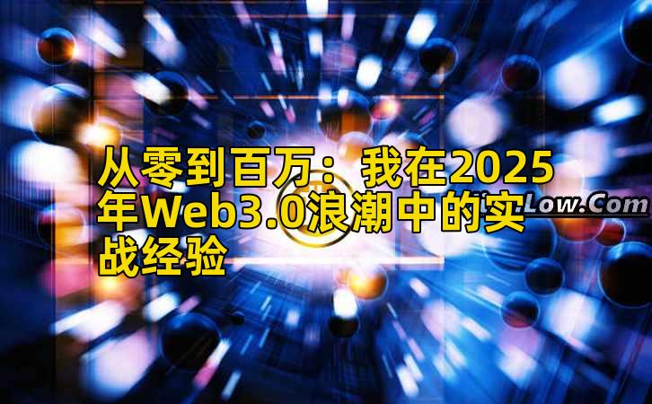 2026年行情分析：我在2025年Web3.0浪潮中的实战经验