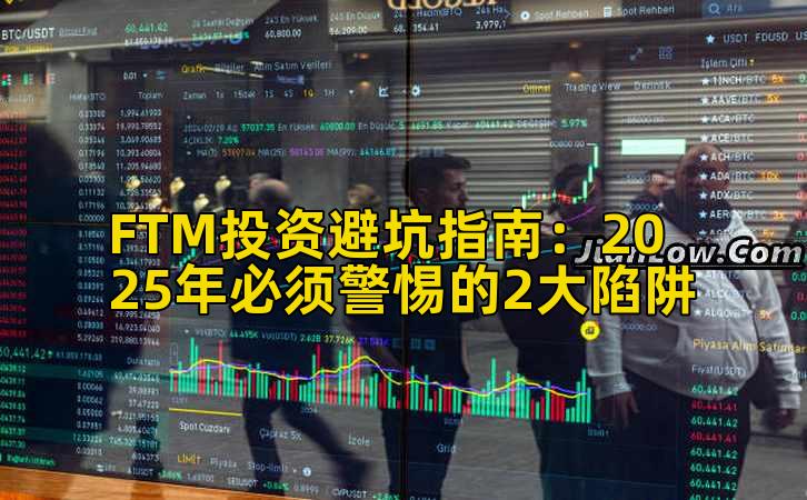 FTM投资避坑指南：2025年必须警惕的2大陷阱