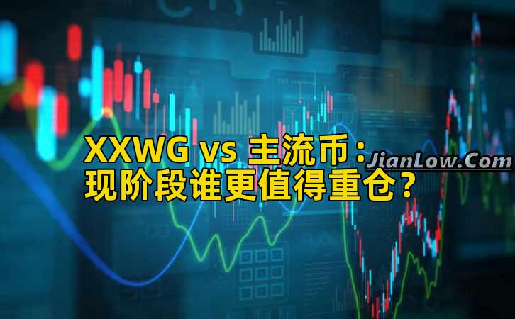 XXWG vs 主流币：现阶段谁更值得重仓？