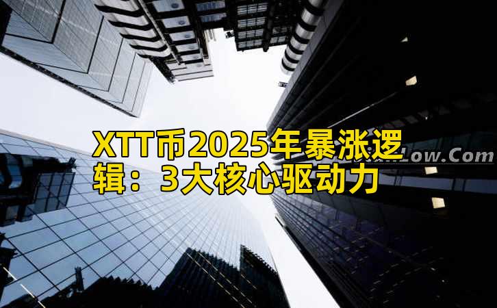 XTT币2025年暴涨逻辑：3大核心驱动力
