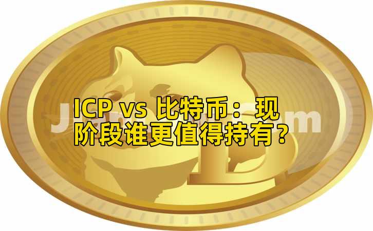 ICP vs 比特币：现阶段谁更值得持有？