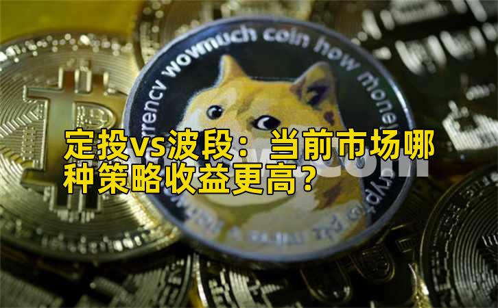 定投vs波段：当前市场哪种策略收益更高？