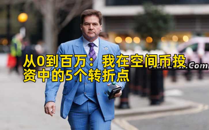 从0到百万:我在空间币投资中的5个转折点