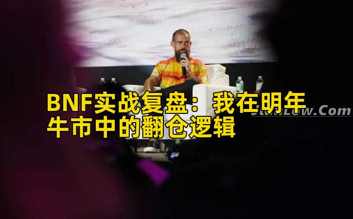 BNF实战复盘：我在明年牛市中的翻仓逻辑