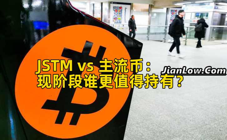 JSTM vs 主流币：现阶段谁更值得持有？