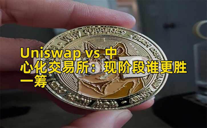 Uniswap vs 中心化交易所:现阶段谁更胜一筹