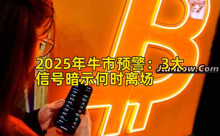 2025年牛市预警：3大信号暗示何时离场