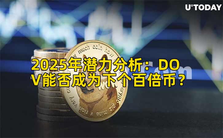 2025年潜力分析：DOV能否成为下个百倍币？