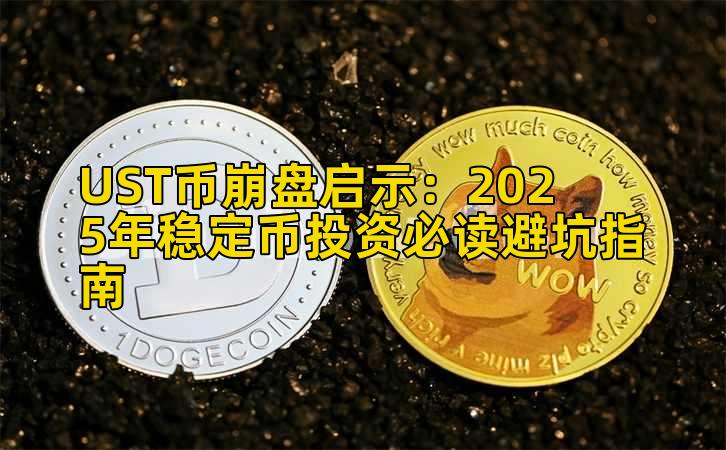 UST币崩盘启示:2025年稳定币投资必读避坑指南