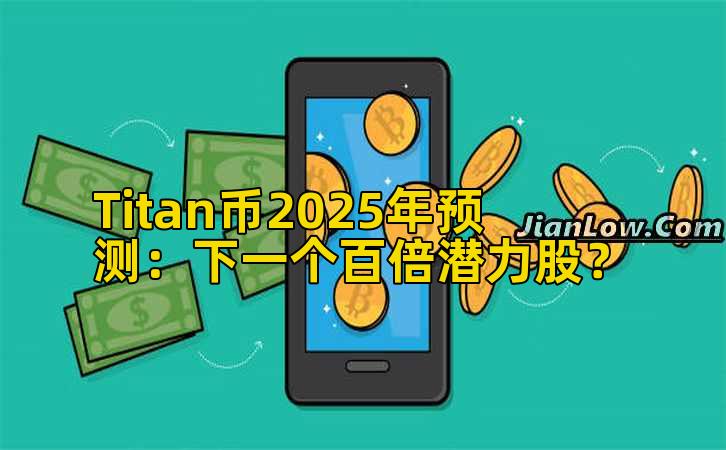 Titan币2025年预测：下一个百倍潜力股？