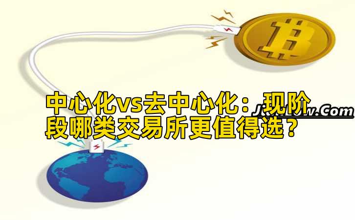 中心化vs去中心化：现阶段哪类交易所更值得选？