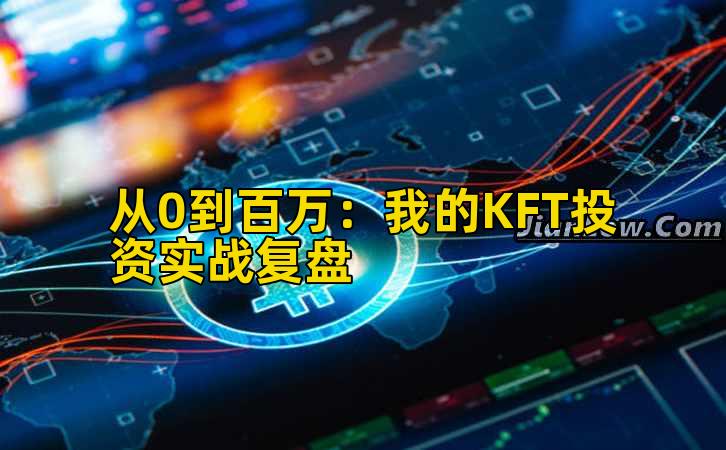 从0到百万：我的KFT投资实战复盘