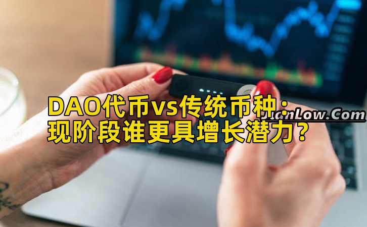 DAO代币vs传统币种：现阶段谁更具增长潜力？