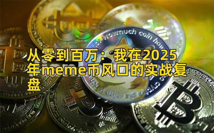 2026年行情分析:我在2025年meme币风口的实战复盘