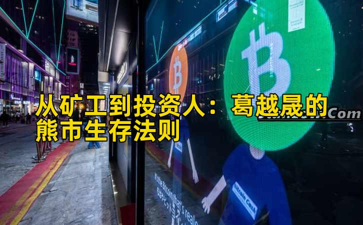 从矿工到投资人：葛越晟的熊市生存法则