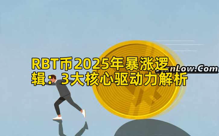 RBT币2025年暴涨逻辑：3大核心驱动力解析
