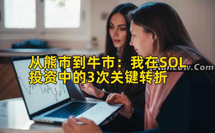 从熊市到牛市：我在SOL投资中的3次关键转折