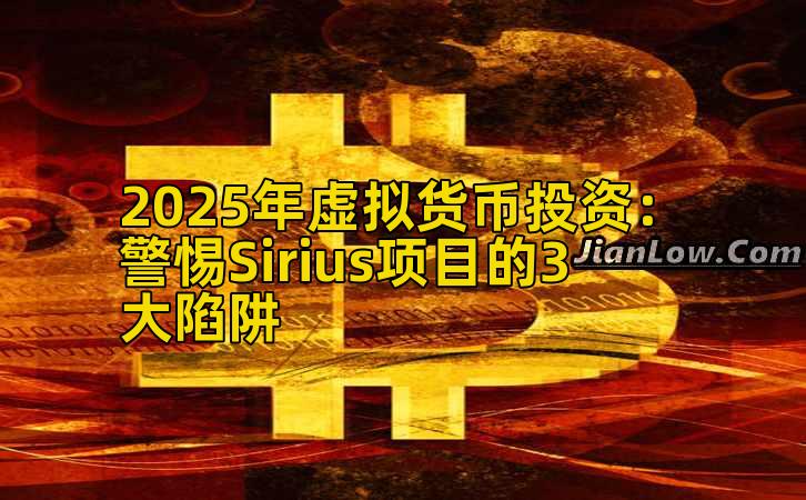 2025年虚拟货币投资：警惕Sirius项目的3大陷阱