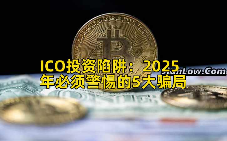 ICO投资陷阱:2025年必须警惕的5大骗局