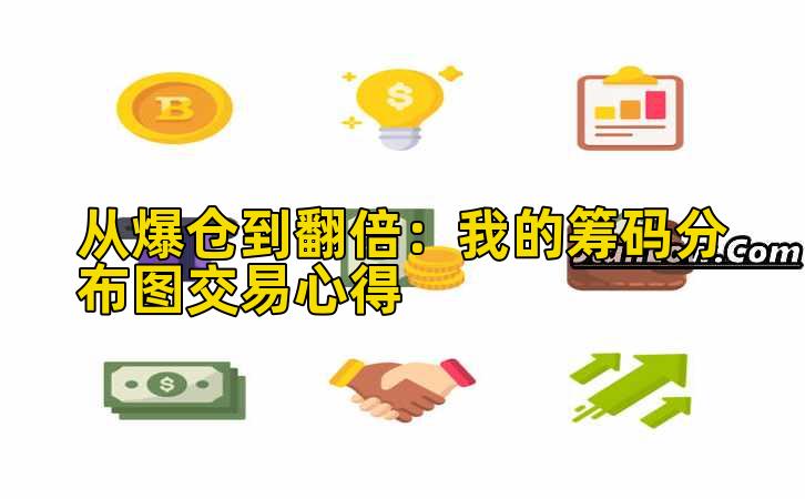 从爆仓到翻倍：我的筹码分布图交易心得
