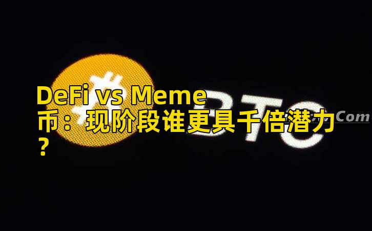 DeFi vs Meme币:现阶段谁更具千倍潜力?