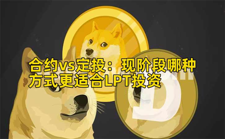 合约vs定投：现阶段哪种方式更适合LPT投资