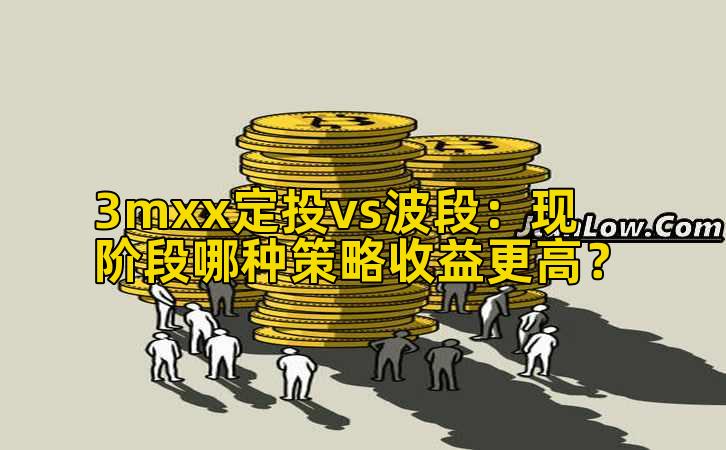 3mxx定投vs波段：现阶段哪种策略收益更高？