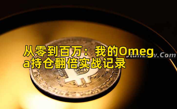 从零到百万：我的Omega持仓翻倍实战记录