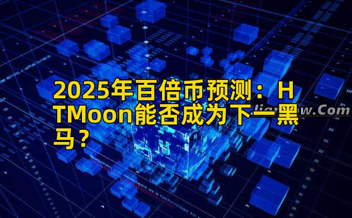 2025年百倍币预测：HTMoon能否成为下一黑马？