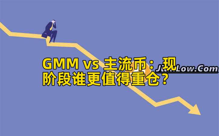 GMM vs 主流币:现阶段谁更值得重仓?