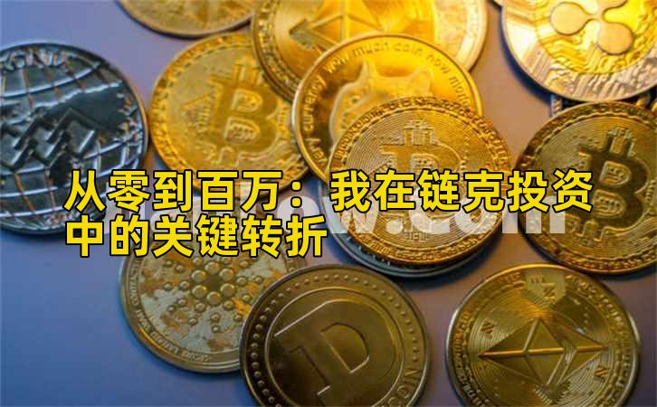 2026年行情分析:我在链克投资中的关键转折