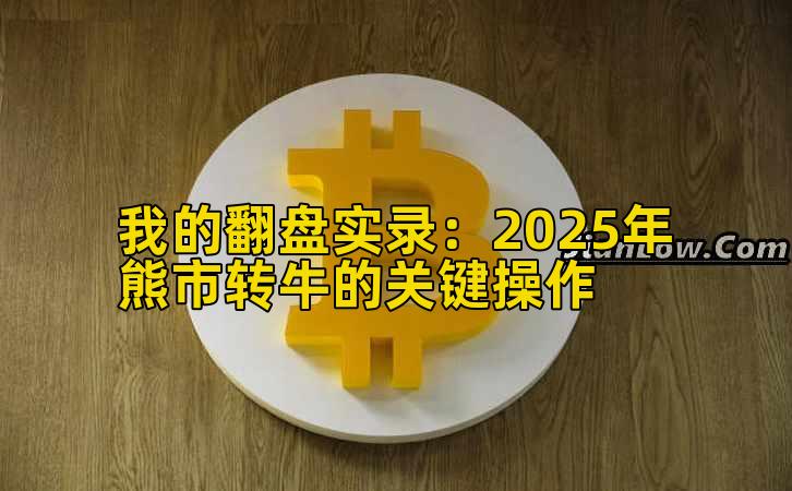 我的翻盘实录：2025年熊市转牛的关键操作