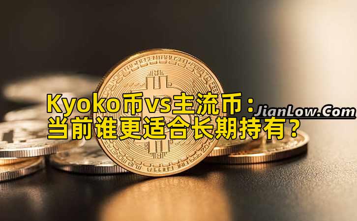 Kyoko币vs主流币：当前谁更适合长期持有？