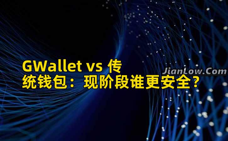 GWallet vs 传统钱包：现阶段谁更安全？