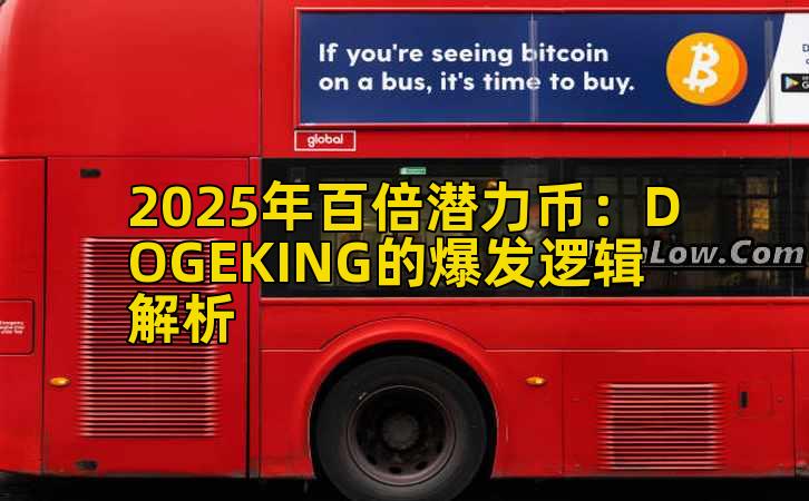 2025年百倍潜力币：DOGEKING的爆发逻辑解析