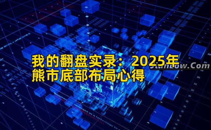 我的翻盘实录：2025年熊市底部布局心得