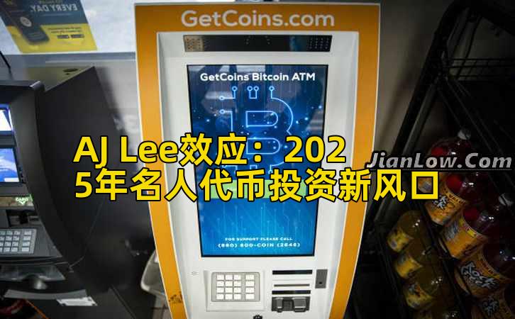 AJ Lee效应:2025年名人代币投资新风口