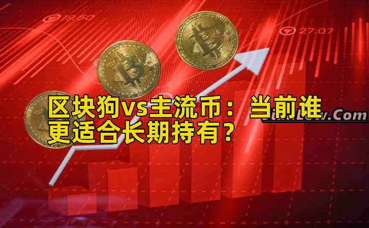 区块狗vs主流币:当前谁更适合长期持有?