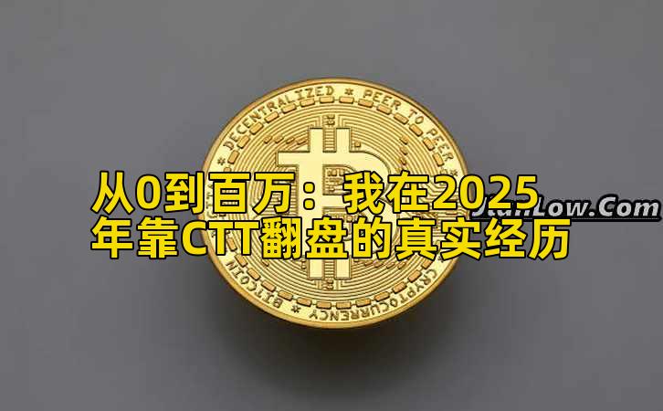 从0到百万：我在2025年靠CTT翻盘的真实经历