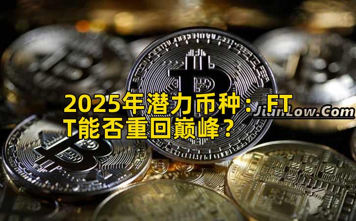 2025年潜力币种：FTT能否重回巅峰？