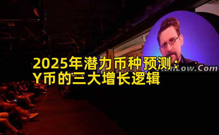 2025年潜力币种预测：Y币的三大增长逻辑