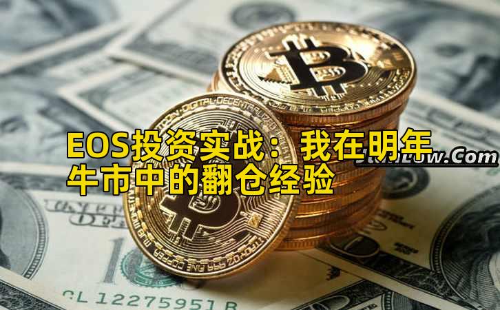 EOS投资实战：我在明年牛市中的翻仓经验